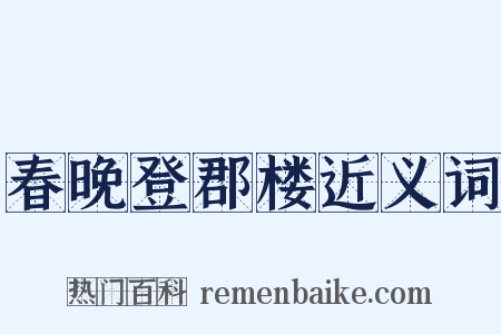 春晚登郡楼近义词是什么意思的图片
